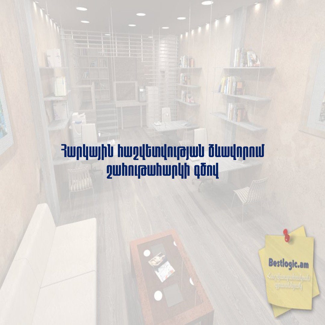 You are currently viewing Հարկային հաշվետվության ձևավորում շահութահարկի գծով