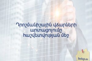 Դրոշմանիշային վճարների արտացոլումը հաշվետվության մեջ