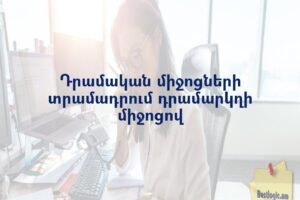 Դրամական միջոցների տրամադրում դրամարկղի միջոցով