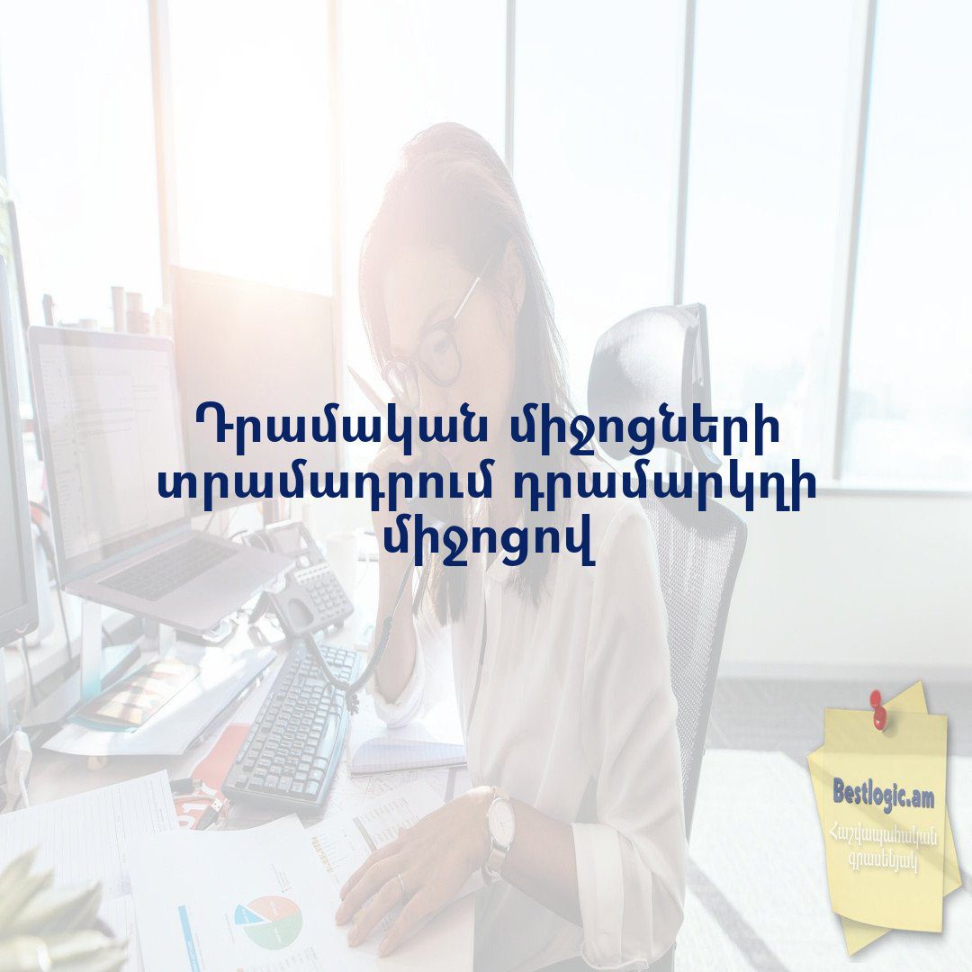 You are currently viewing Դրամական միջոցների տրամադրում դրամարկղի միջոցով