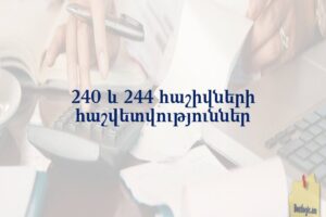 240 և 244 հաշիվների հաշվետվություններ