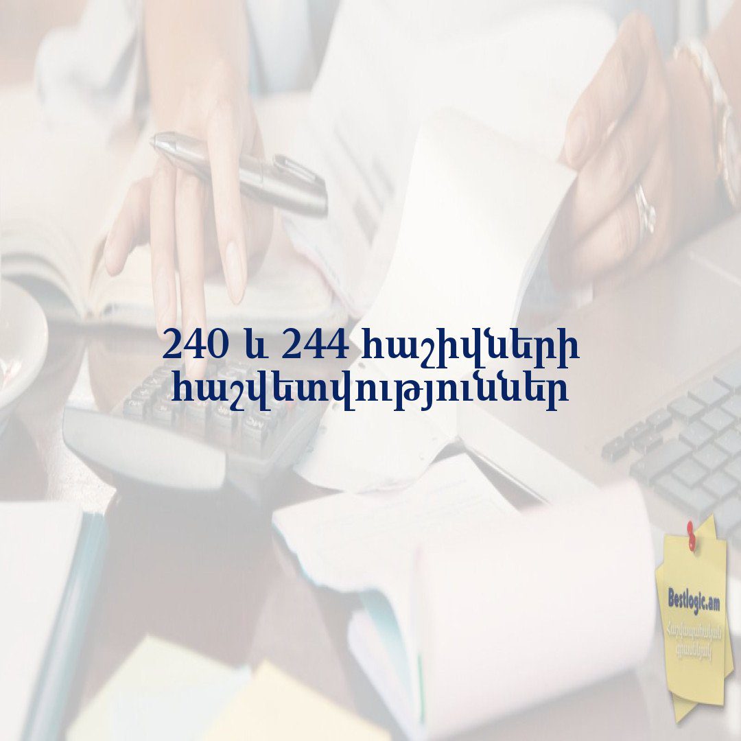You are currently viewing 240 և 244 հաշիվների հաշվետվություններ