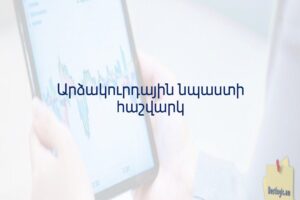 Արձակուրդային նպաստի հաշվարկ