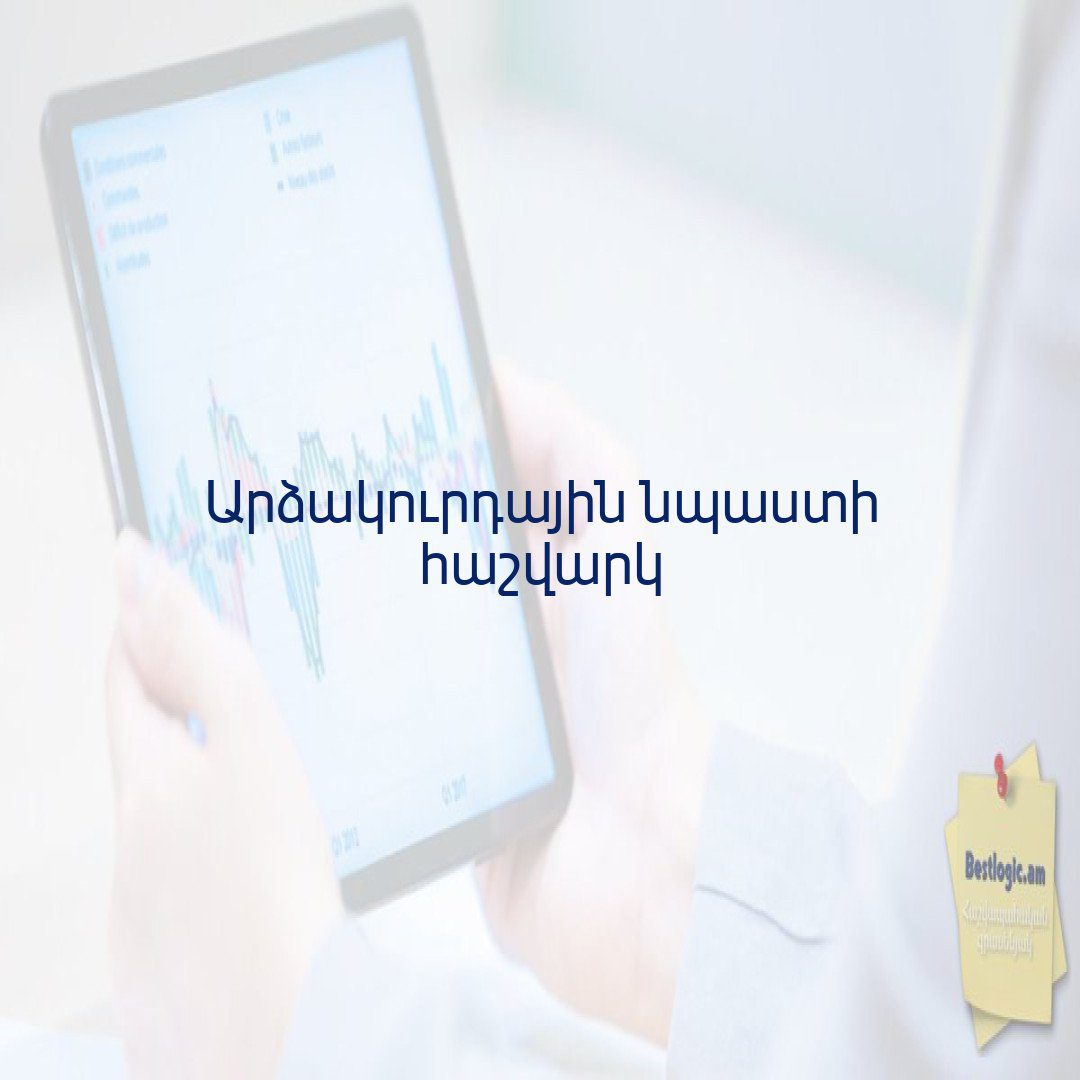 You are currently viewing Արձակուրդային նպաստի հաշվարկ