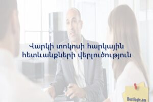 Վարկի տոկոսի հարկային հետևանքների վերլուծություն