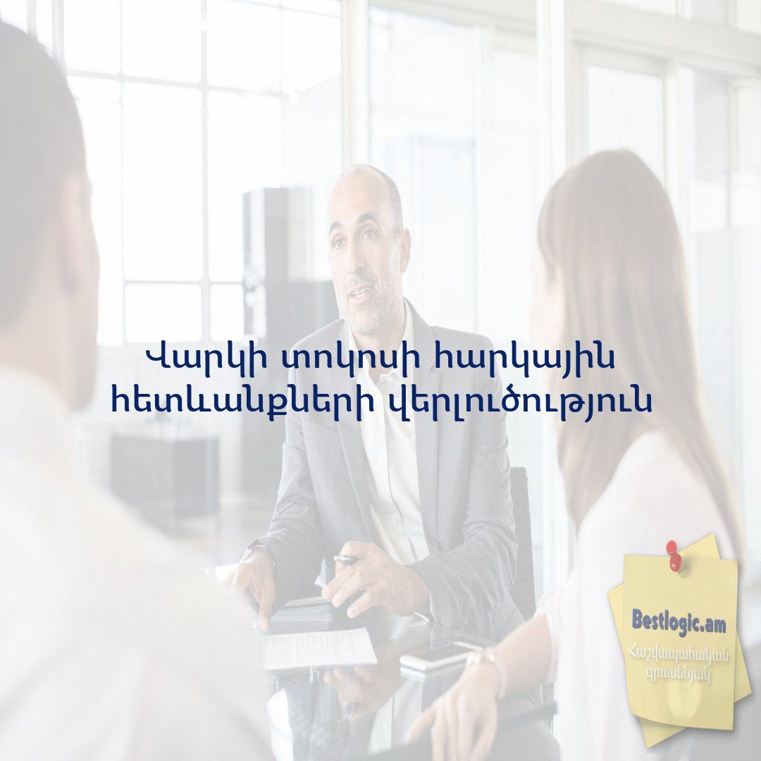 You are currently viewing Վարկի տոկոսի հարկային հետևանքների վերլուծություն