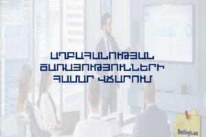 Աղբահանության ծառայությունների համար վճարում