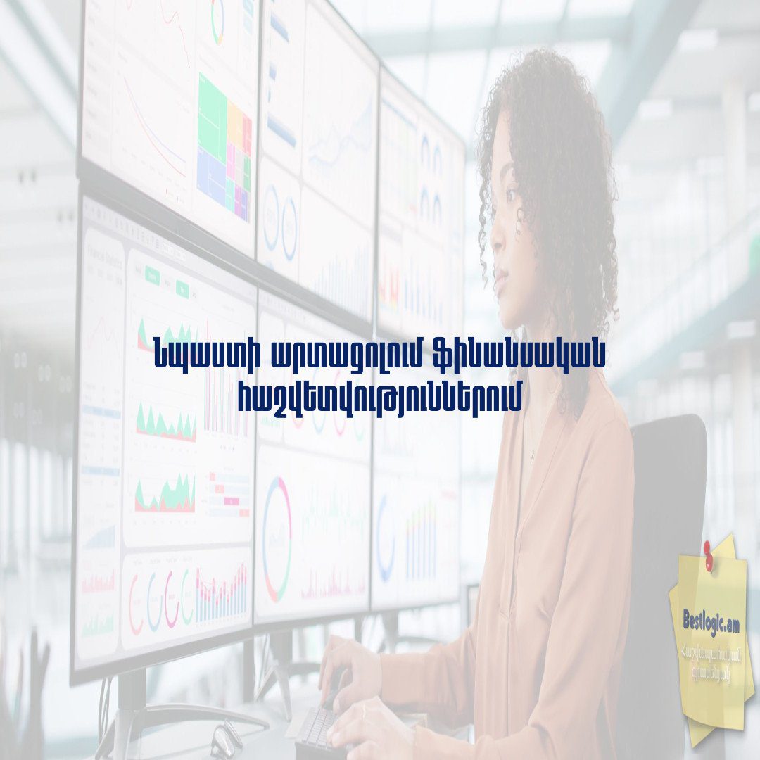 You are currently viewing Նպաստի արտացոլում ֆինանսական հաշվետվություններում