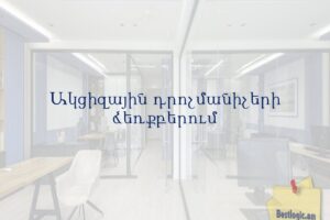 Ակցիզային դրոշմանիշերի ձեռքբերում