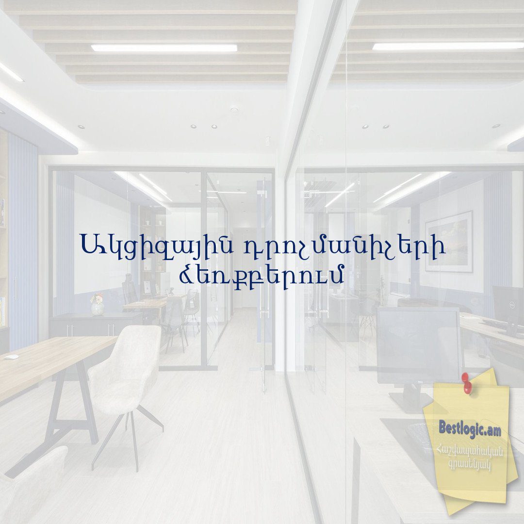 You are currently viewing Ակցիզային դրոշմանիշերի ձեռքբերում