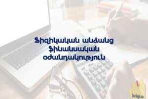 Ֆիզիկական անձանց ֆինանսական օժանդակություն
