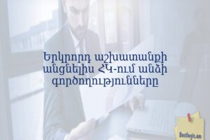 Երկրորդ աշխատանքի անցնելիս ՀԿ-ում անձի գործողությունները