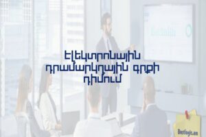 Էլեկտրոնային դրամարկղային գրքի դիմում