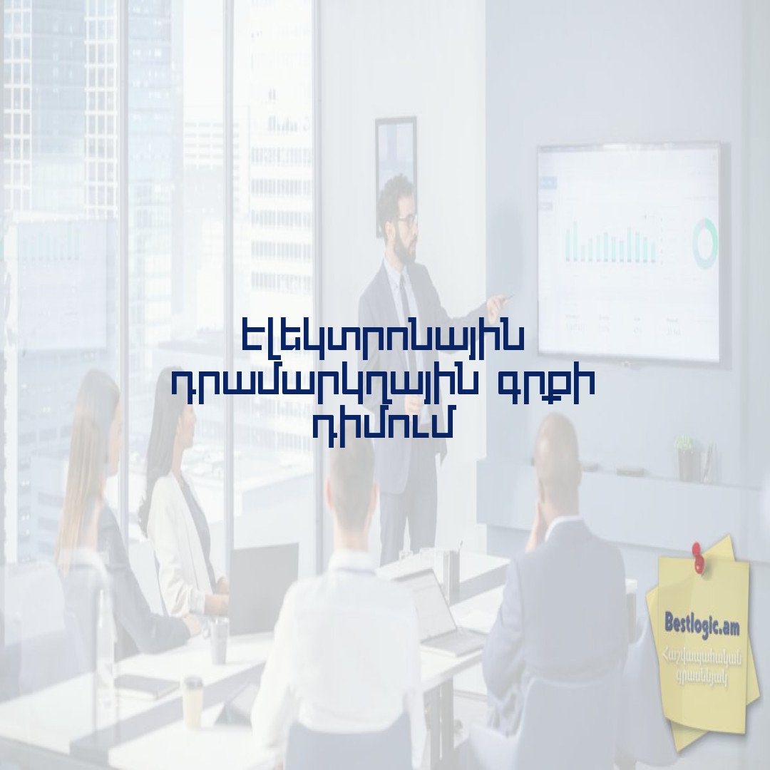 You are currently viewing Էլեկտրոնային դրամարկղային գրքի դիմում