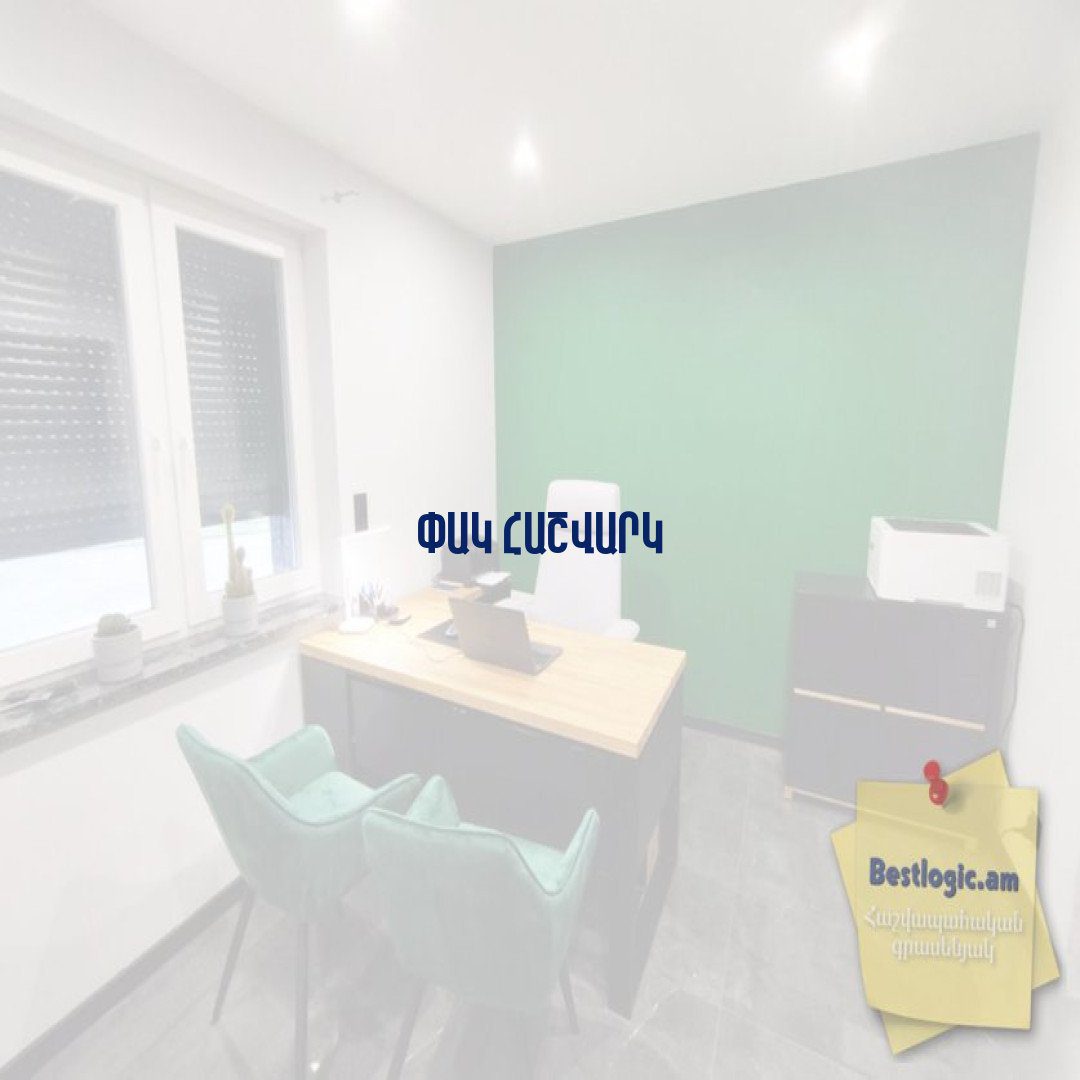 You are currently viewing Փակ հաշվարկ