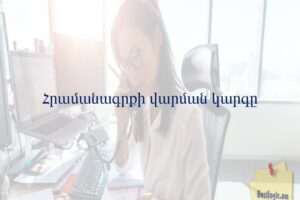 Հրամանագրքի վարման կարգը