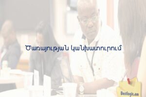 Ծառայության կանխատուրում