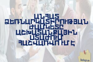 Անհատ ձեռնարկատիրության ժամկետը աշխատանքային ստաժում հաշվառվո՞ւմ է