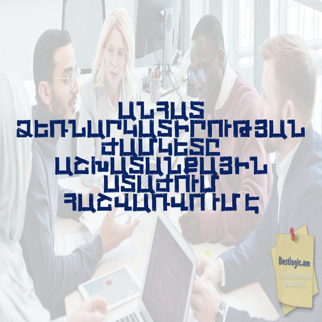 You are currently viewing Անհատ ձեռնարկատիրության ժամկետը աշխատանքային ստաժում հաշվառվո՞ւմ է