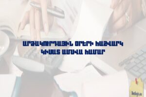 Արձակուրդային օրերի հաշվարկ կիսատ ամսվա համար