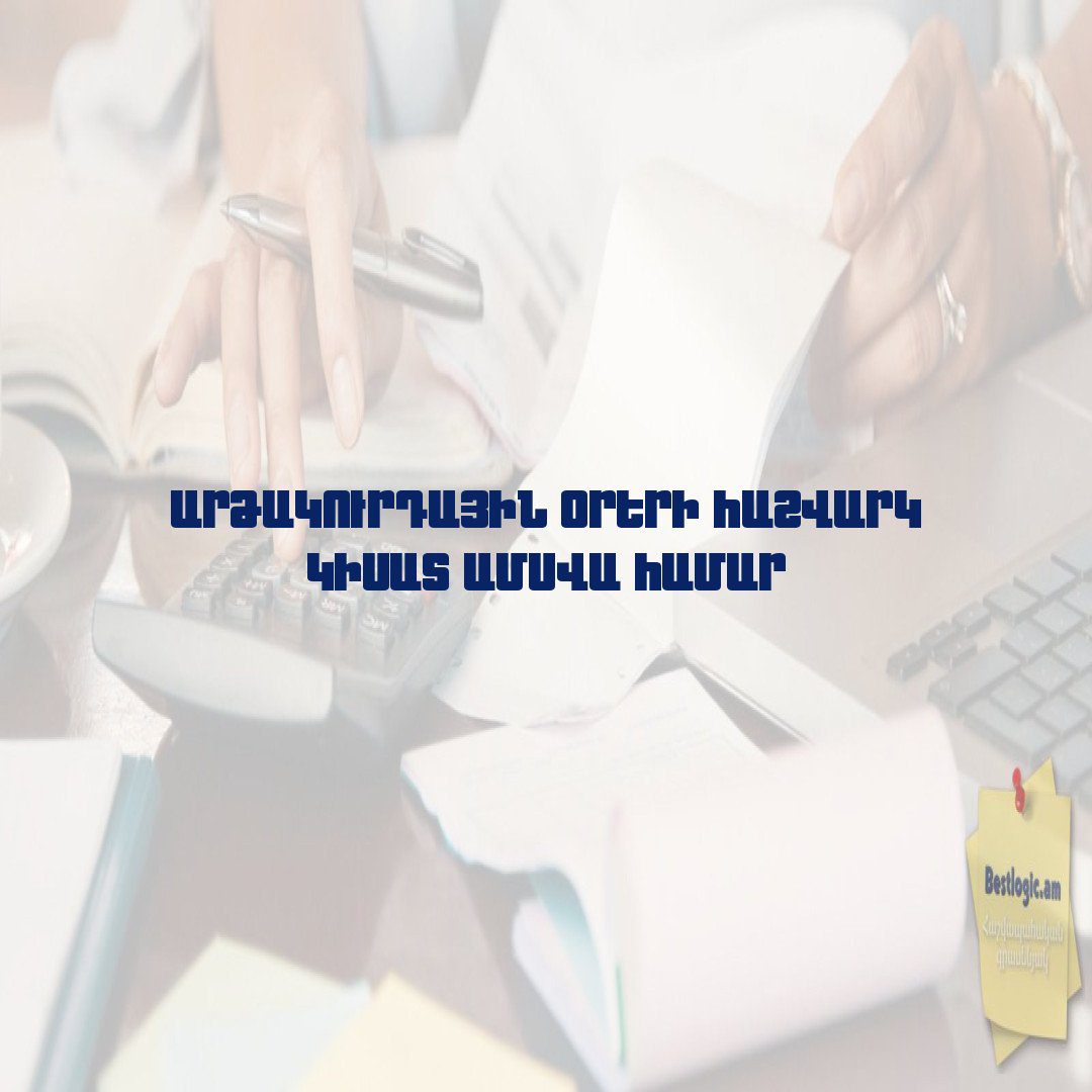 You are currently viewing Արձակուրդային օրերի հաշվարկ կիսատ ամսվա համար