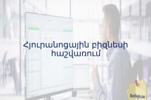 Հյուրանոցային բիզնեսի հաշվառում