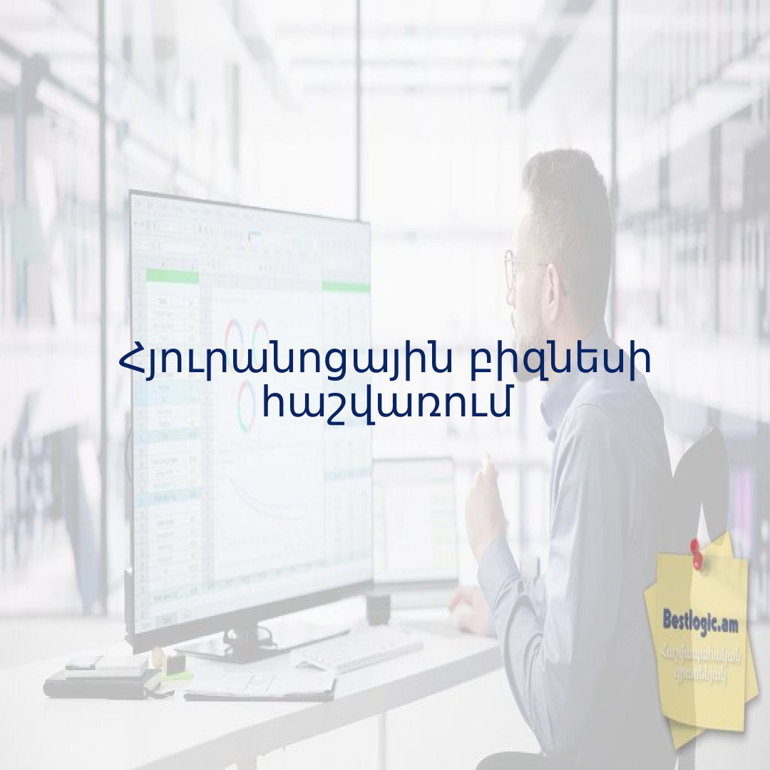 Read more about the article Հյուրանոցային բիզնեսի հաշվառում
