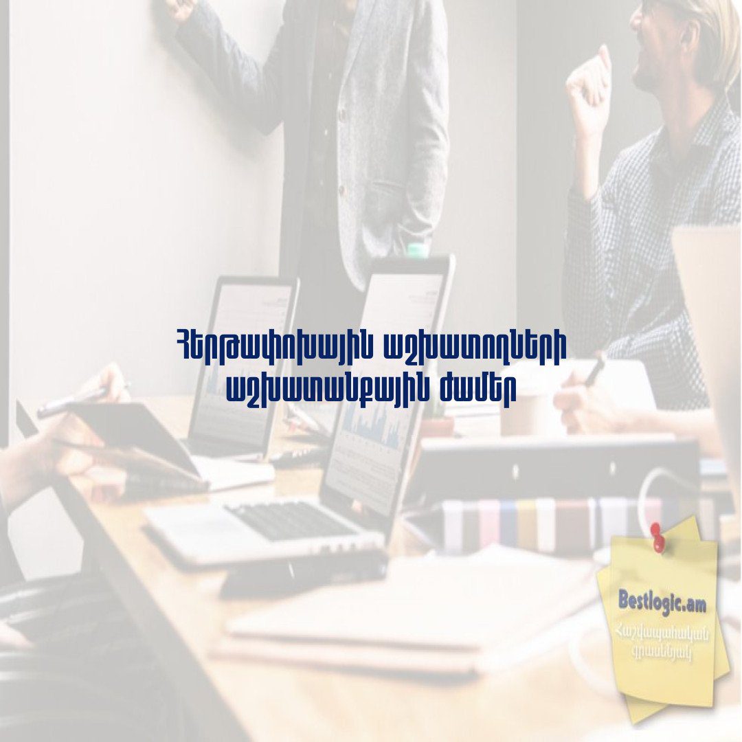 Read more about the article Հերթափոխային աշխատողների աշխատանքային ժամեր