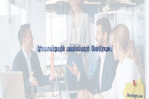 Աշխատանքային պայմանագրի ձևակերպում