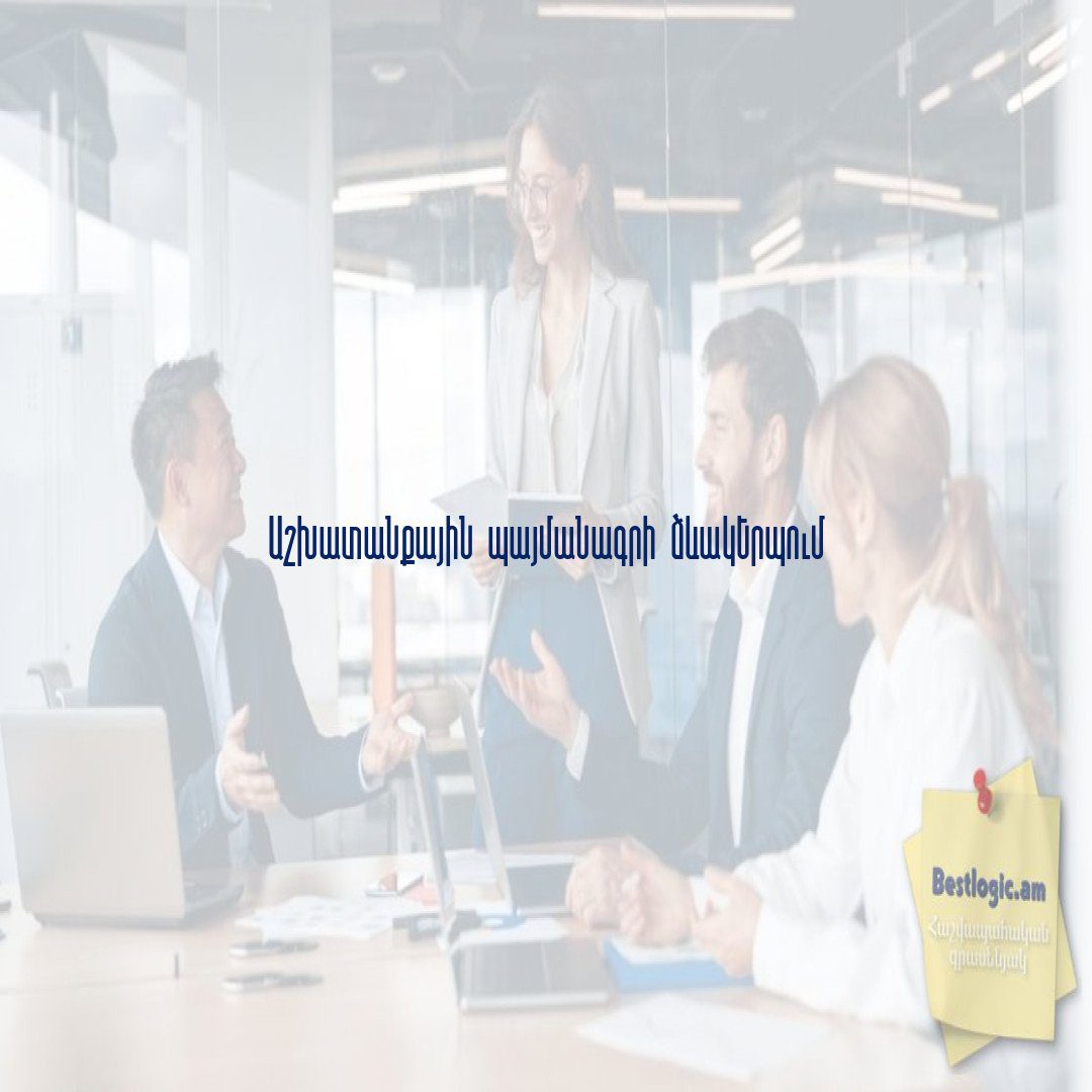 Read more about the article Աշխատանքային պայմանագրի ձևակերպում