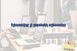 Աշխատակիցը չի շարունակել աշխատանքը