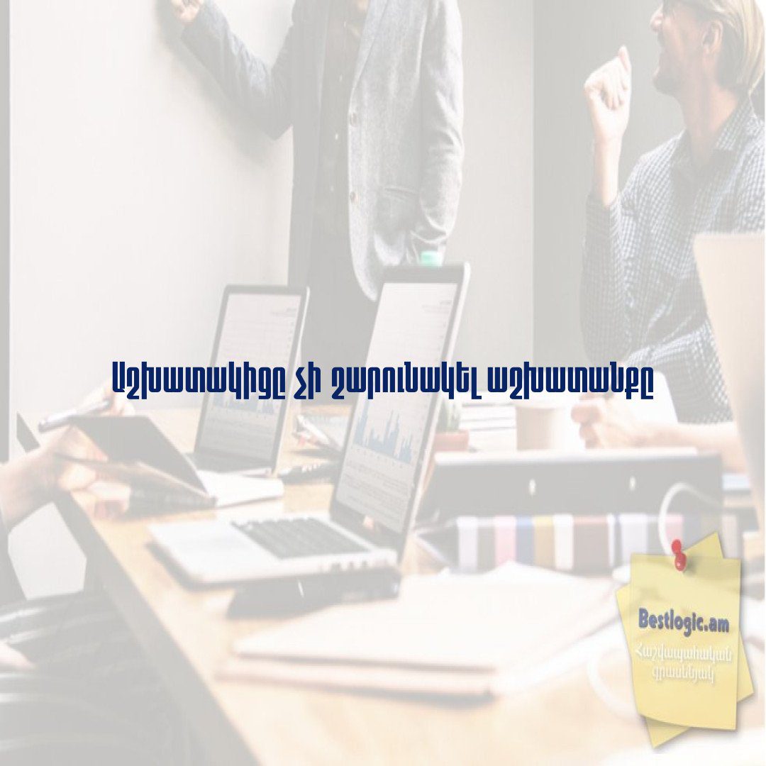 You are currently viewing Աշխատակիցը չի շարունակել աշխատանքը