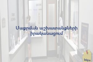 Մաքրման աշխատանքների իրականացում