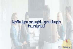 Արձակուրդային գումարի հարկում