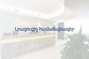 Լրացուցիչ համաձայնագիր