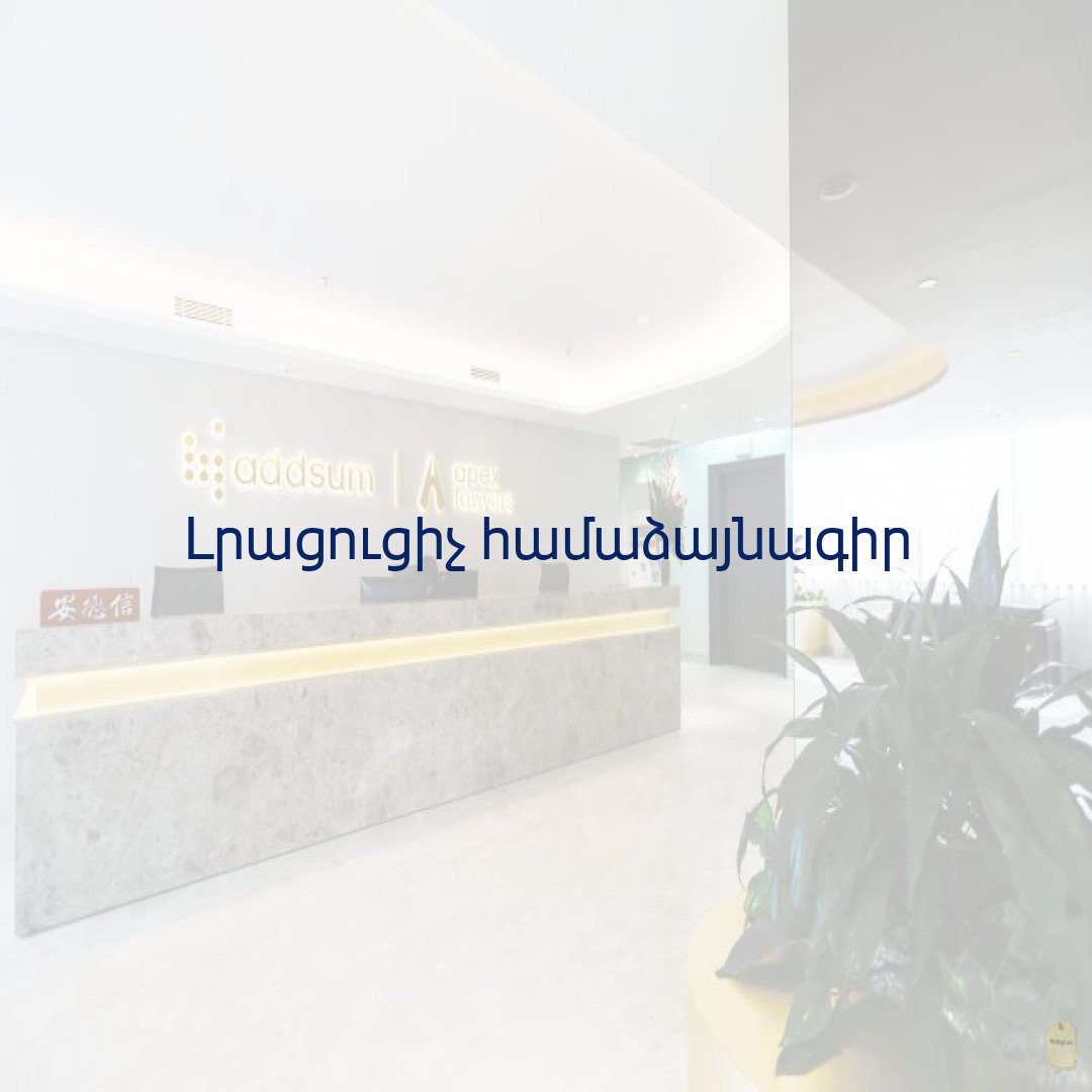 You are currently viewing Լրացուցիչ համաձայնագիր