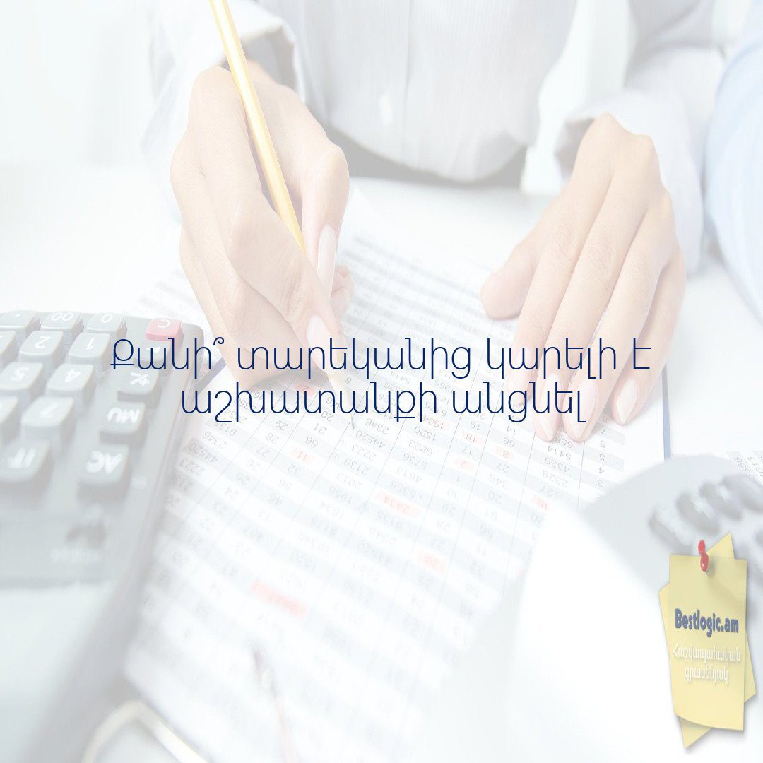 Read more about the article Քանի՞ տարեկանից կարելի է աշխատանքի անցնել