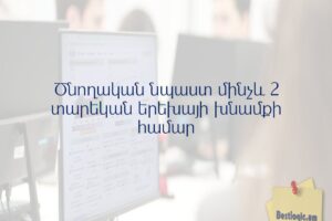 Ծնողական նպաստ մինչև 2 տարեկան երեխայի խնամքի համար