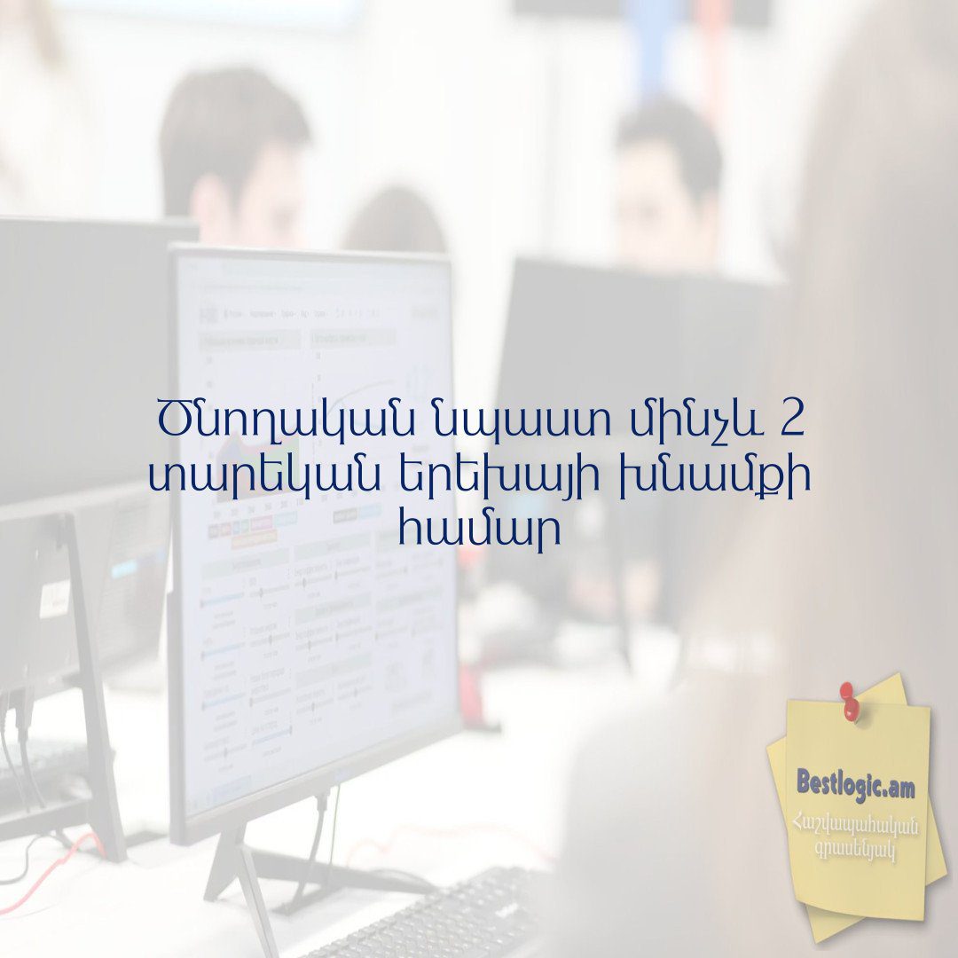 You are currently viewing Ծնողական նպաստ մինչև 2 տարեկան երեխայի խնամքի համար