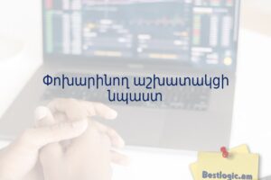 Փոխարինող աշխատակցի նպաստ