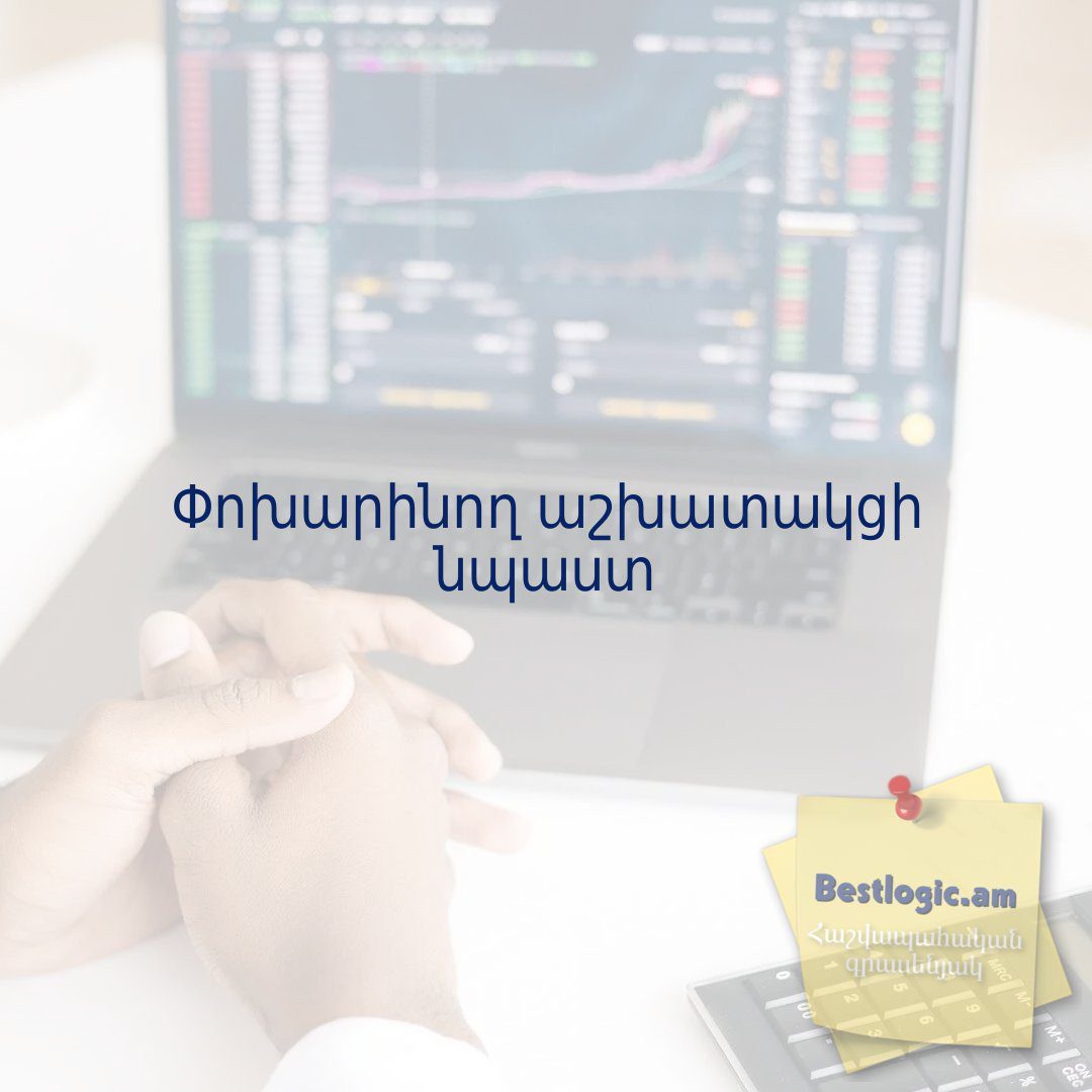 Read more about the article Փոխարինող աշխատակցի նպաստ