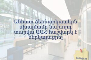 Անհատ ձեռնարկատերն սխալմամբ նախորդ տարվա ԱԱՀ հաշվարկ է ներկայացրել