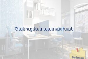 Ծանուցման պատասխան