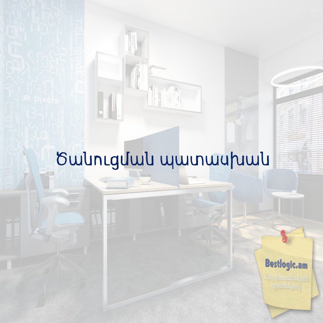 Read more about the article Ծանուցման պատասխան