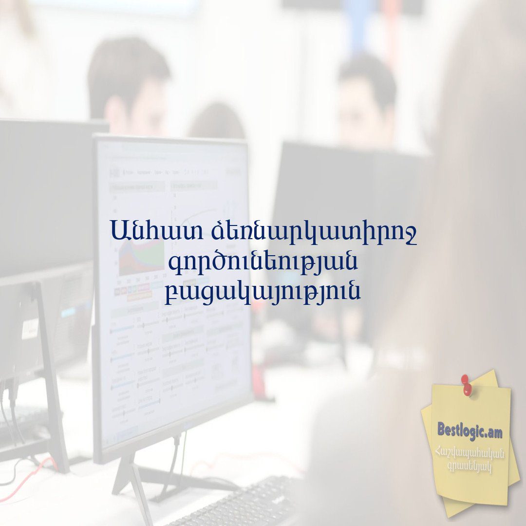Read more about the article Անհատ ձեռնարկատիրոջ գործունեության բացակայություն