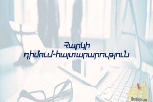 Հարկի դիմում-հայտարարություն