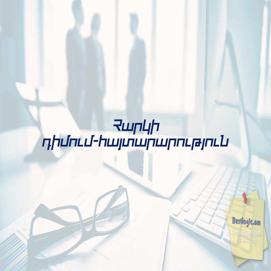 Read more about the article Հարկի դիմում-հայտարարություն