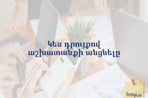 Կես դրույքով աշխատանքի անցնելը