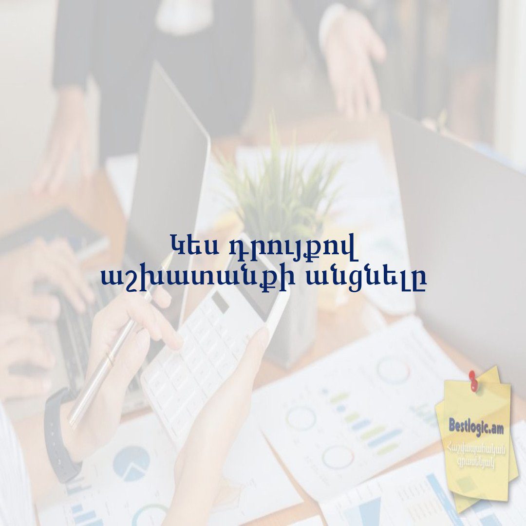 Read more about the article Կես դրույքով աշխատանքի անցնելը