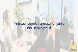 Փոխառության դրամարկղային մուտքագրում